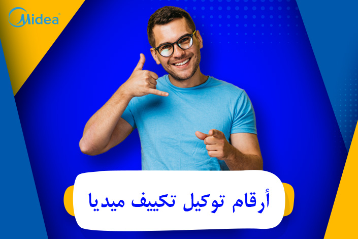 أرقام توكيل تكييف ميديا  | تواصل معنا 0236116111  Midea EGYPT